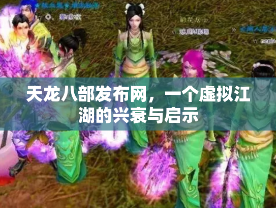 天龙八部发布网，一个虚拟江湖的兴衰与启示