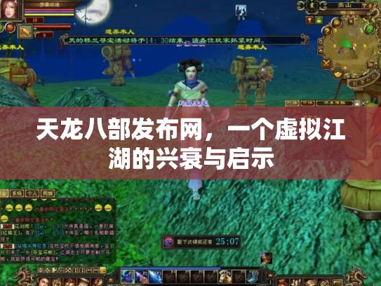 天龙八部发布网，一个虚拟江湖的兴衰与启示