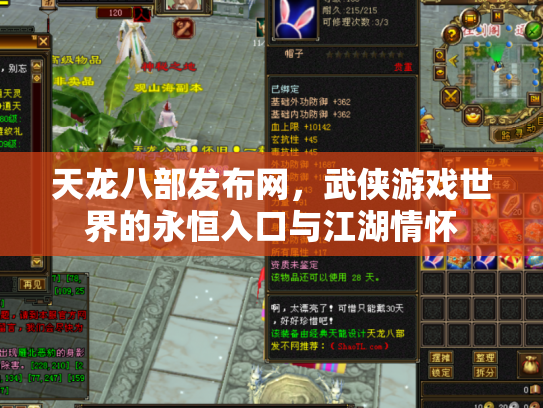 天龙八部发布网，武侠游戏世界的永恒入口与江湖情怀