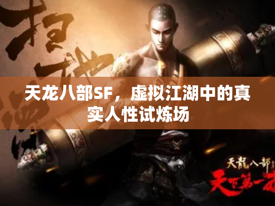 天龙八部SF，虚拟江湖中的真实人性试炼场