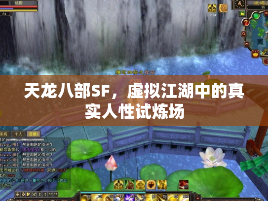 天龙八部SF，虚拟江湖中的真实人性试炼场