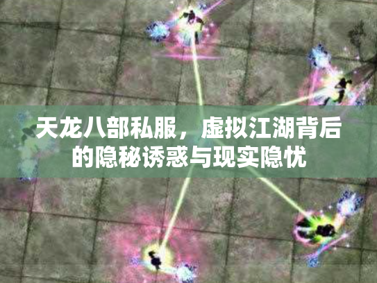 天龙八部私服，虚拟江湖背后的隐秘诱惑与现实隐忧