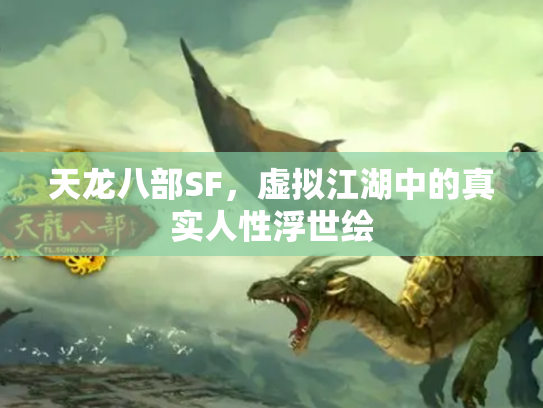 天龙八部SF，虚拟江湖中的真实人性浮世绘