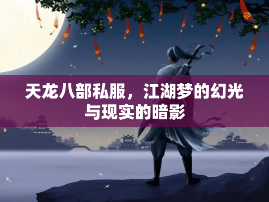 天龙八部私服，江湖梦的幻光与现实的暗影