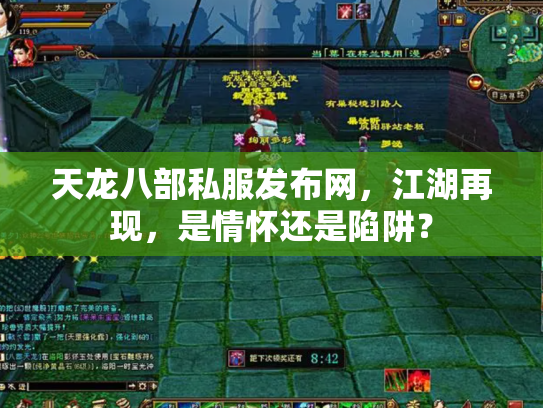 天龙八部私服发布网，江湖再现，是情怀还是陷阱？
