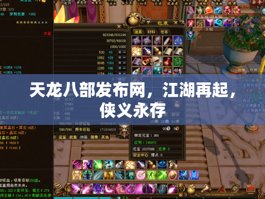 天龙八部发布网，江湖再起，侠义永存