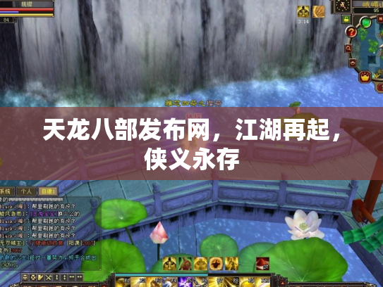 天龙八部发布网，江湖再起，侠义永存