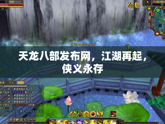 天龙八部发布网，江湖再起，侠义永存