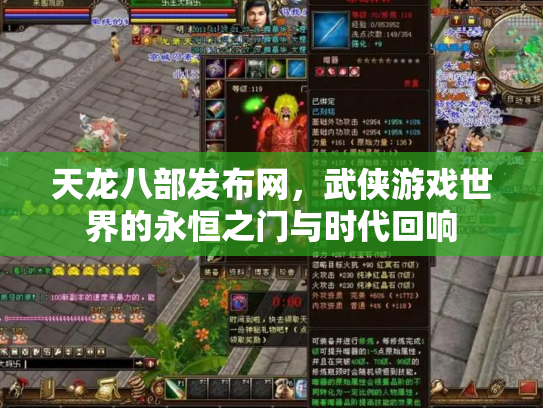 天龙八部发布网，武侠游戏世界的永恒之门与时代回响