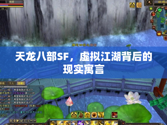 天龙八部SF，虚拟江湖背后的现实寓言