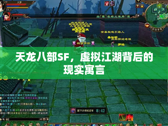 天龙八部SF，虚拟江湖背后的现实寓言