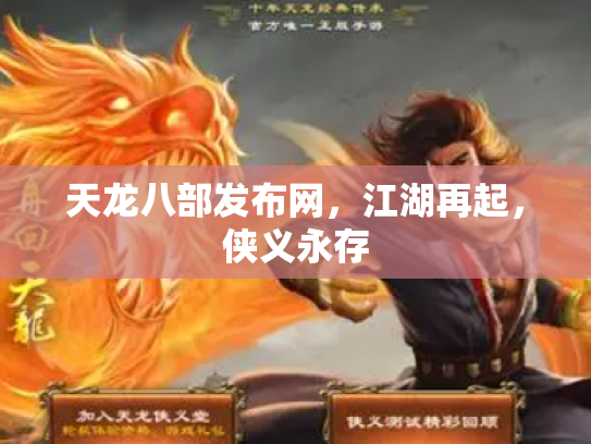 天龙八部发布网，江湖再起，侠义永存