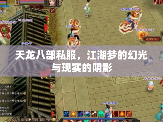 天龙八部私服，江湖梦的幻光与现实的阴影