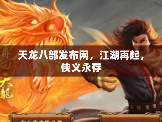 天龙八部发布网，江湖再起，侠义永存