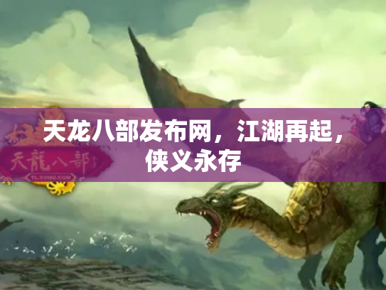天龙八部发布网，江湖再起，侠义永存