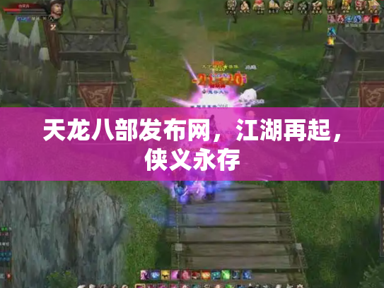 天龙八部发布网，江湖再起，侠义永存