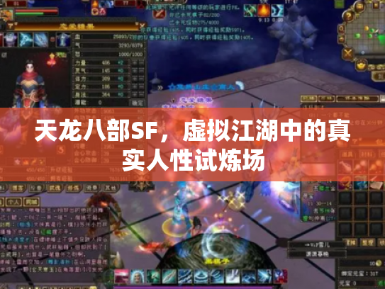 天龙八部SF，虚拟江湖中的真实人性试炼场