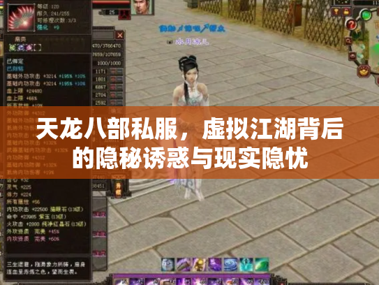天龙八部私服，虚拟江湖背后的隐秘诱惑与现实隐忧