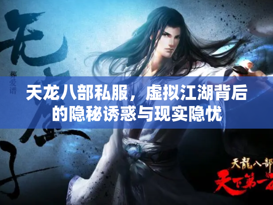 天龙八部私服，虚拟江湖背后的隐秘诱惑与现实隐忧