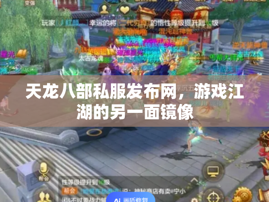 天龙八部私服发布网，游戏江湖的另一面镜像