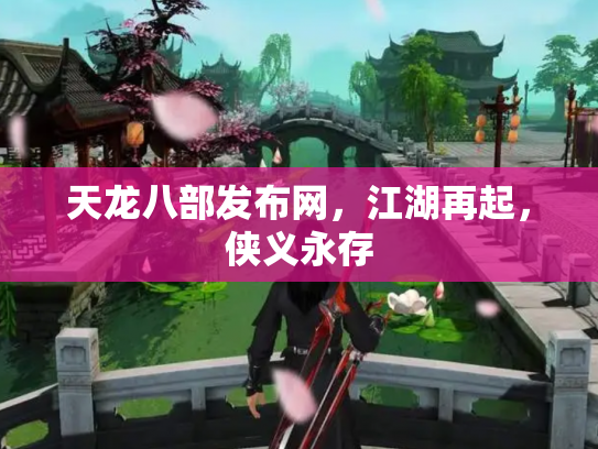 天龙八部发布网，江湖再起，侠义永存