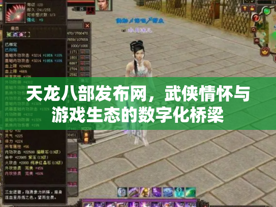 天龙八部发布网，武侠情怀与游戏生态的数字化桥梁