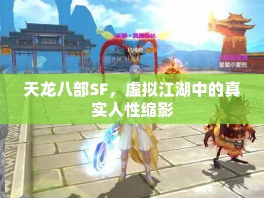 天龙八部SF，虚拟江湖中的真实人性缩影