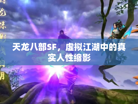 天龙八部SF，虚拟江湖中的真实人性缩影