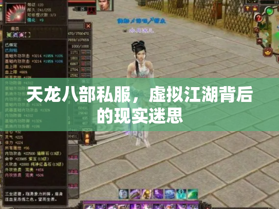 天龙八部私服，虚拟江湖背后的现实迷思
