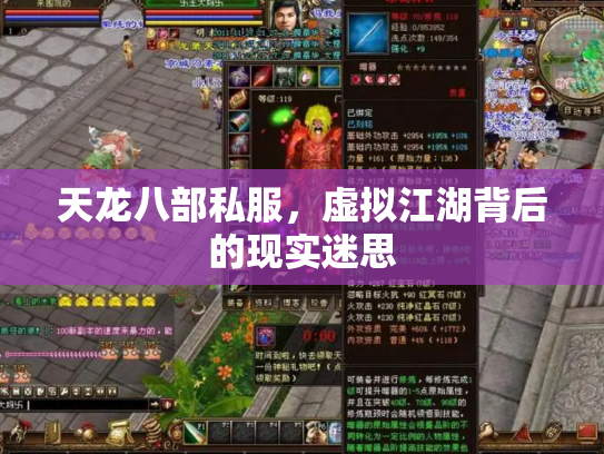 天龙八部私服，虚拟江湖背后的现实迷思