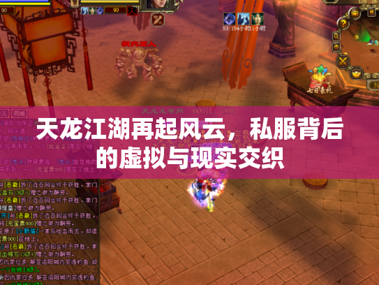天龙江湖再起风云，私服背后的虚拟与现实交织