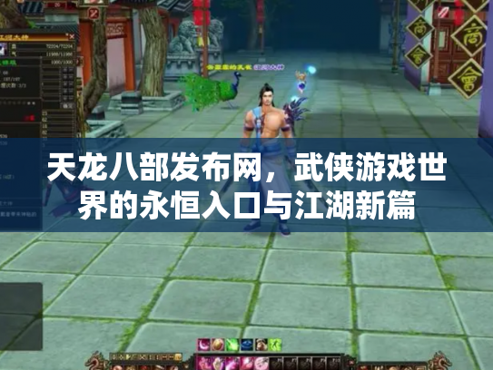 天龙八部发布网，武侠游戏世界的永恒入口与江湖新篇