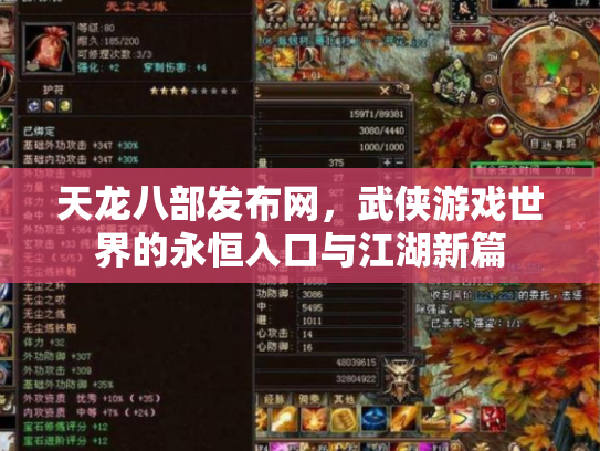 天龙八部发布网，武侠游戏世界的永恒入口与江湖新篇