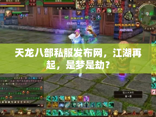 天龙八部私服发布网，江湖再起，是梦是劫？