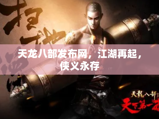 天龙八部发布网，江湖再起，侠义永存