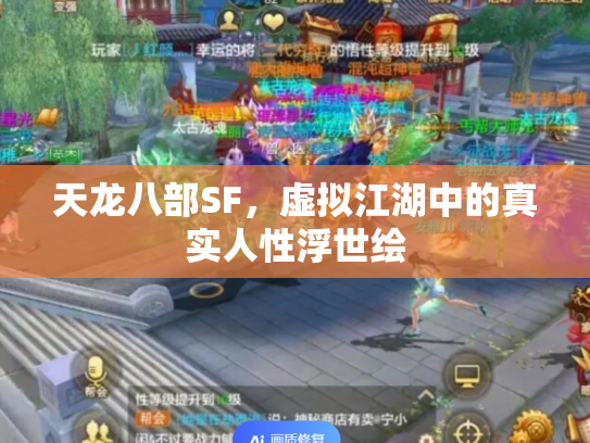 天龙八部SF，虚拟江湖中的真实人性浮世绘