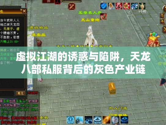 虚拟江湖的诱惑与陷阱，天龙八部私服背后的灰色产业链