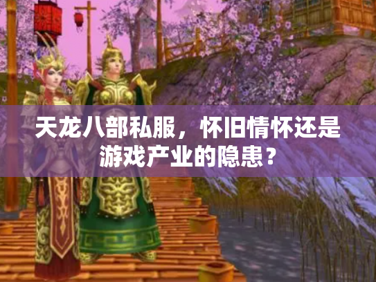 天龙八部私服，怀旧情怀还是游戏产业的隐患？