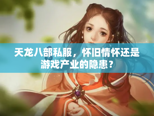 天龙八部私服，怀旧情怀还是游戏产业的隐患？