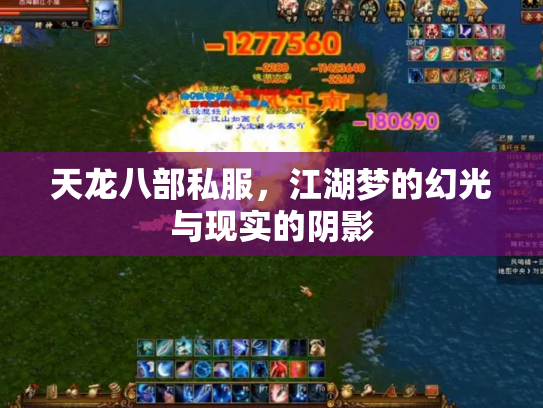 天龙八部私服，江湖梦的幻光与现实的阴影