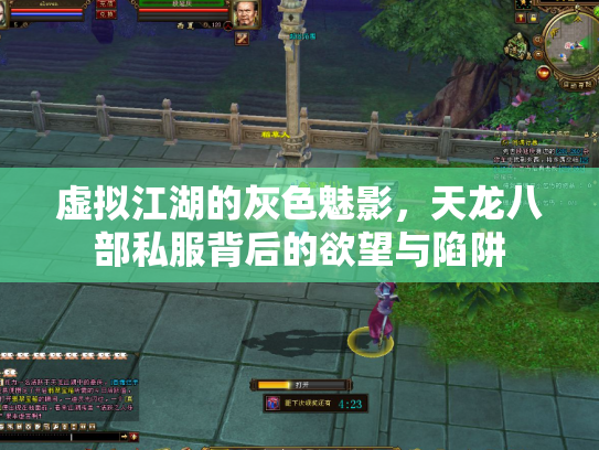 虚拟江湖的灰色魅影，天龙八部私服背后的欲望与陷阱