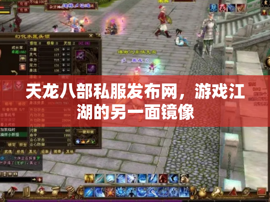 天龙八部私服发布网，游戏江湖的另一面镜像