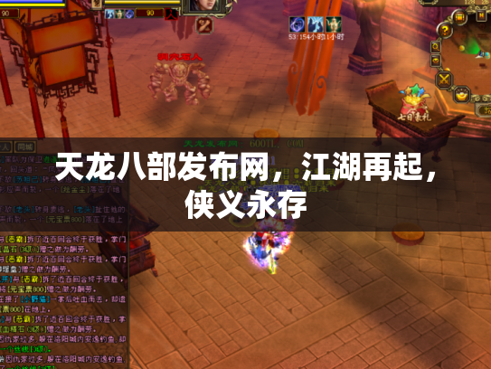 天龙八部发布网，江湖再起，侠义永存