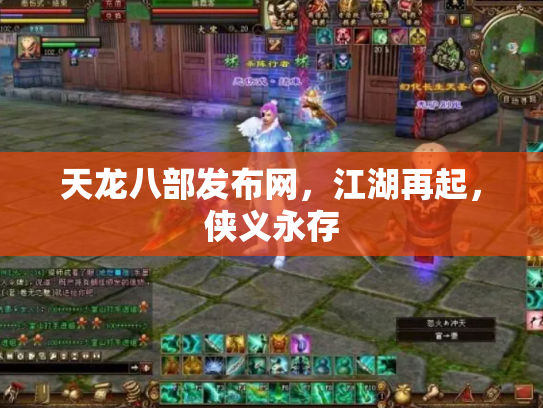 天龙八部发布网，江湖再起，侠义永存