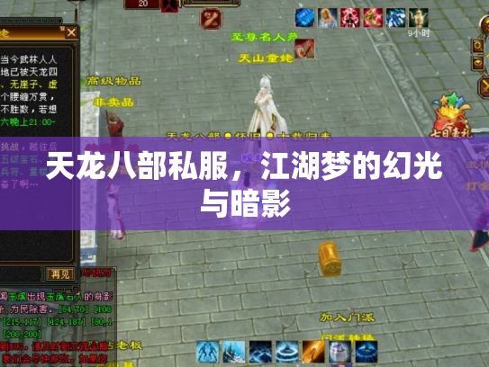 天龙八部私服，江湖梦的幻光与暗影