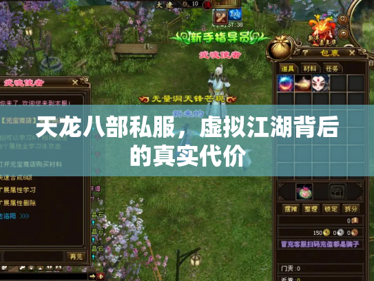 天龙八部私服，虚拟江湖背后的真实代价