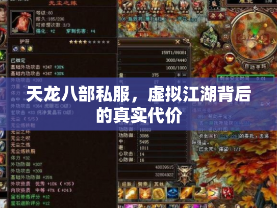 天龙八部私服，虚拟江湖背后的真实代价