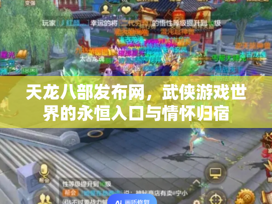 天龙八部发布网，武侠游戏世界的永恒入口与情怀归宿