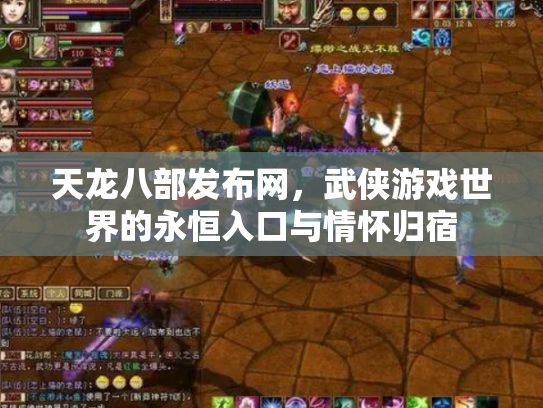 天龙八部发布网，武侠游戏世界的永恒入口与情怀归宿