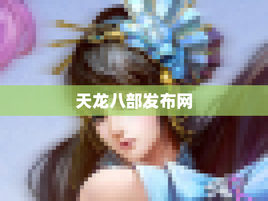 天龙八部发布网